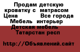 Продам детскую кроватку с  матрасом › Цена ­ 7 000 - Все города Мебель, интерьер » Детская мебель   . Татарстан респ.